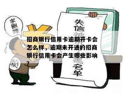 招商银行信用卡逾期开卡会怎么样，逾期未开通的招商银行信用卡会产生哪些影响？