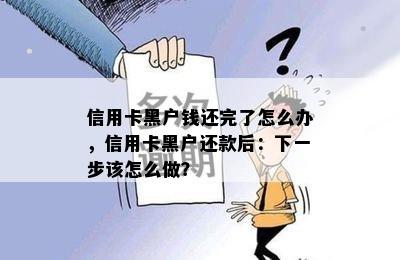 信用卡黑户钱还完了怎么办，信用卡黑户还款后：下一步该怎么做？