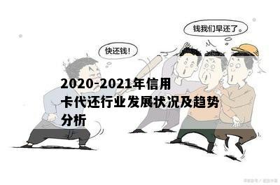 2020-2021年信用卡代还行业发展状况及趋势分析