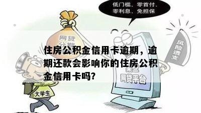 住房公积金信用卡逾期，逾期还款会影响你的住房公积金信用卡吗？