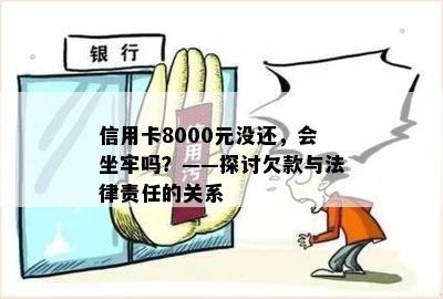 信用卡8000元没还，会坐牢吗？——探讨欠款与法律责任的关系