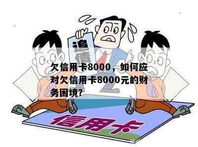 欠信用卡8000，如何应对欠信用卡8000元的财务困境？