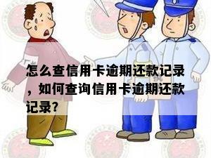 怎么查信用卡逾期还款记录，如何查询信用卡逾期还款记录？