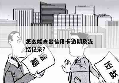 怎么能查出信用卡逾期及冻结记录？