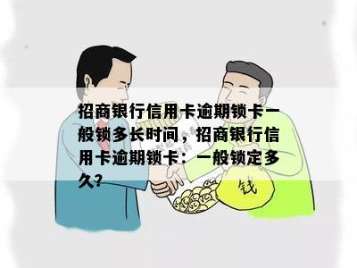 招商银行信用卡逾期锁卡一般锁多长时间，招商银行信用卡逾期锁卡：一般锁定多久？