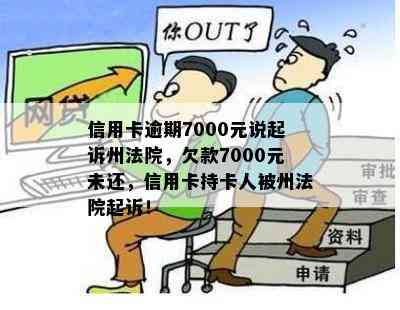 信用卡逾期7000元说起诉州法院，欠款7000元未还，信用卡持卡人被州法院起诉！