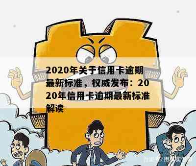 2020年关于信用卡逾期最新标准，权威发布：2020年信用卡逾期最新标准解读