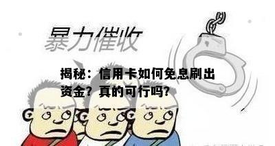 揭秘：信用卡如何免息刷出资金？真的可行吗？