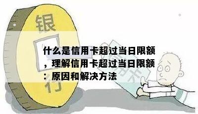 什么是信用卡超过当日限额，理解信用卡超过当日限额：原因和解决方法