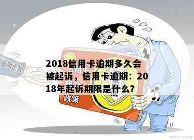 2018信用卡逾期多久会被起诉，信用卡逾期：2018年起诉期限是什么？