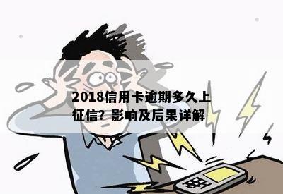 2018信用卡逾期多久上？影响及后果详解