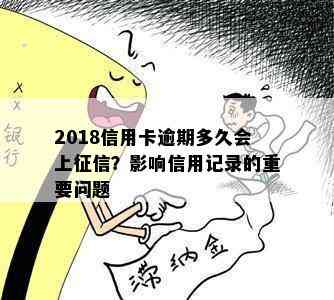 2018信用卡逾期多久会上？影响信用记录的重要问题