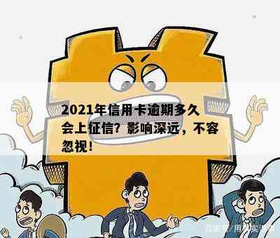 2021年信用卡逾期多久会上？影响深远，不容忽视！