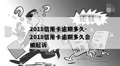 2018信用卡逾期多久-2018信用卡逾期多久会被起诉