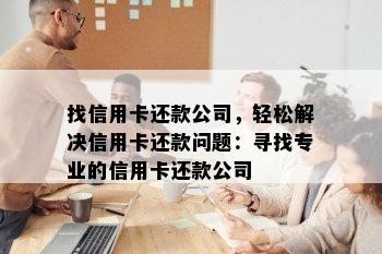 找信用卡还款公司，轻松解决信用卡还款问题：寻找专业的信用卡还款公司