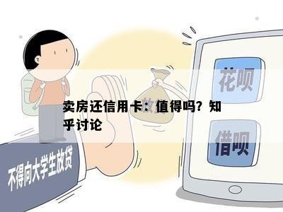 卖房还信用卡：值得吗？知乎讨论