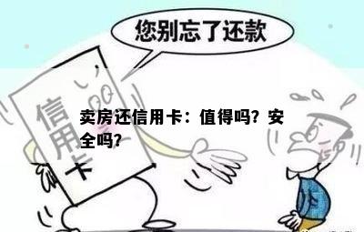 卖房还信用卡：值得吗？安全吗？