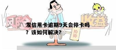 发信用卡逾期9天会停卡吗？该如何解决？