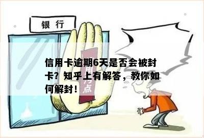 信用卡逾期6天是否会被封卡？知乎上有解答，教你如何解封！