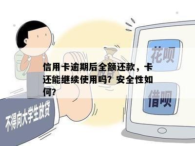 信用卡逾期后全额还款，卡还能继续使用吗？安全性如何？