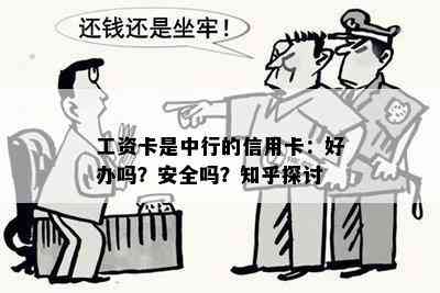 工资卡是中行的信用卡：好办吗？安全吗？知乎探讨