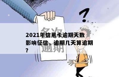 2021年信用卡逾期天数影响，逾期几天算逾期？