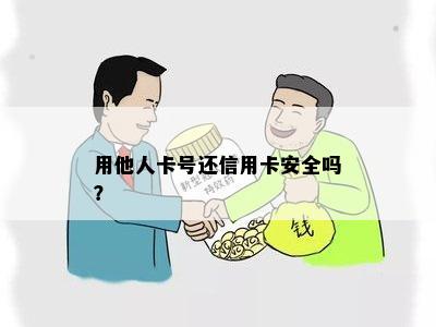 用他人卡号还信用卡安全吗？