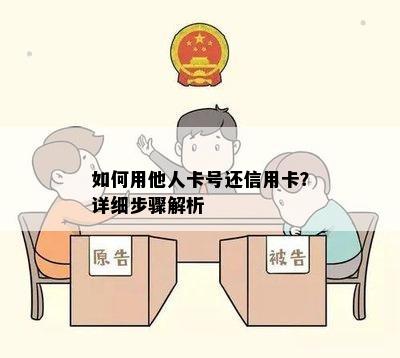 如何用他人卡号还信用卡？详细步骤解析