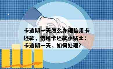 卡逾期一天怎么办理信用卡还款，信用卡还款小贴士：卡逾期一天，如何处理？