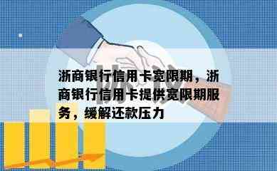 浙商银行信用卡宽限期，浙商银行信用卡提供宽限期服务，缓解还款压力