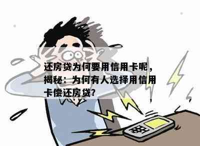 还房贷为何要用信用卡呢，揭秘：为何有人选择用信用卡偿还房贷？