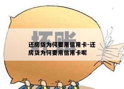 还房贷为何要用信用卡-还房贷为何要用信用卡呢