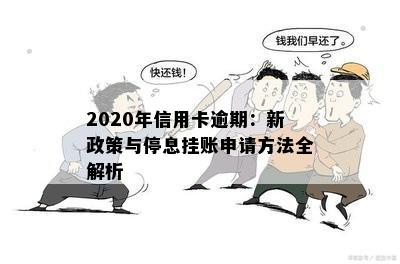 2020年信用卡逾期：新政策与停息挂账申请方法全解析