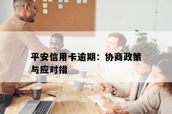 平安信用卡逾期：协商政策与应对措