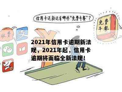 2021年信用卡逾期新法规，2021年起，信用卡逾期将面临全新法规！