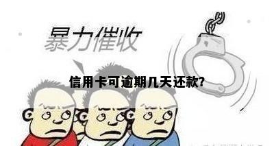 信用卡可逾期几天还款？