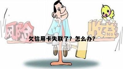 欠信用卡失联了？怎么办？