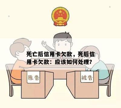 死亡后信用卡欠款，死后信用卡欠款：应该如何处理？