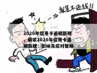 2020年信用卡逾期新规，解读2020年信用卡逾期新规：影响及应对策略