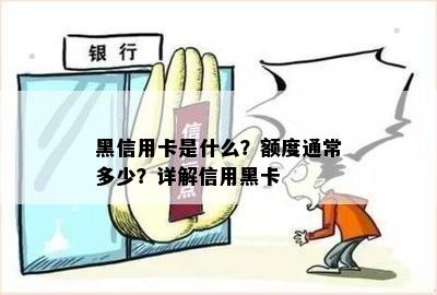 黑信用卡是什么？额度通常多少？详解信用黑卡