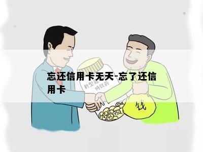 忘还信用卡无天-忘了还信用卡