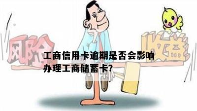 工商信用卡逾期是否会影响办理工商储蓄卡？