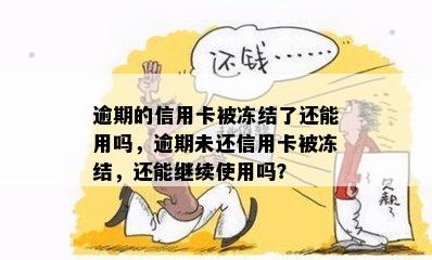 逾期的信用卡被冻结了还能用吗，逾期未还信用卡被冻结，还能继续使用吗？