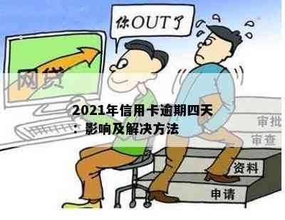 2021年信用卡逾期四天：影响及解决方法