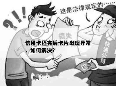 信用卡还完后卡片出现异常，如何解决？