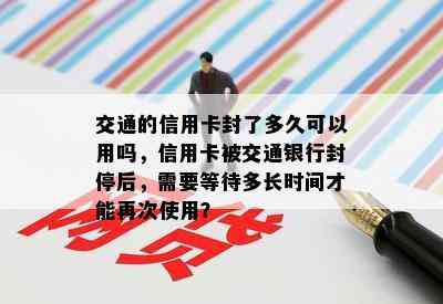 交通的信用卡封了多久可以用吗，信用卡被交通银行封停后，需要等待多长时间才能再次使用？