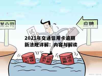 2021年交通信用卡逾期新法规详解：内容与解读