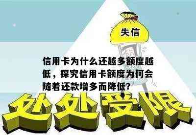 信用卡为什么还越多额度越低，探究信用卡额度为何会随着还款增多而降低？