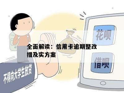 全面解读：信用卡逾期整改措及实方案