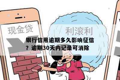 银行信用逾期多久影响？逾期30天内记录可消除